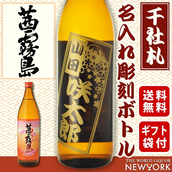送料無料　千社札風名入れ彫刻ギフト　茜霧島　選べるデザイン　900ml　ギフト袋付（北海道・沖縄＋890円）の通販は