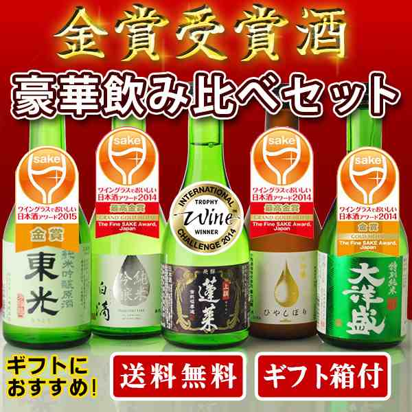 ギフト箱付】日本酒 飲み比べ 金賞酒お試し飲み比べセット 300ml×5本 送料無料（北海道・沖縄＋890円） の通販はau PAY マーケット -  世界のお酒ニューヨーク