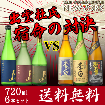飲み比べ 送料無料　日本酒　6本セット　出雲杜氏　宿命の対決　日本酒純米　3本勝負　720ml×6本　飲み比べセット 9,778円