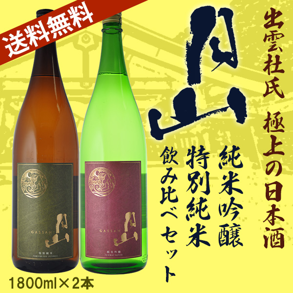 日本酒　飲み比べ　送料無料　出雲杜氏の飲み比べ日本酒２本セット　月山　純米吟醸　特別純米 1800ml×2本　（北海道沖縄＋890円）の通販は 6,244円