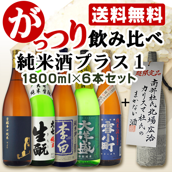 日本酒　飲み比べ　送料無料　純米酒プラス1　がっつり日本酒飲み比べ6本セット　1800ml×6本　（北海道・沖縄＋890円）の通販は