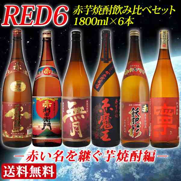 焼酎 飲み比べ RED6 赤飲み比べ 1800ml×6本セット 赤い名を継ぐ芋焼酎