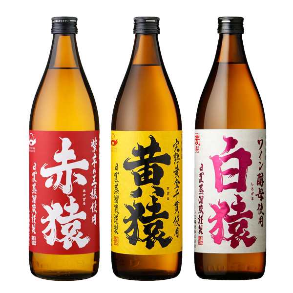 送料無料　焼酎セット　モンキー3　猿シリーズ3本セット（赤猿　黄猿　白猿）　900ml×3本　芋　麦（北海道・沖縄＋890円）｜au PAY マーケット