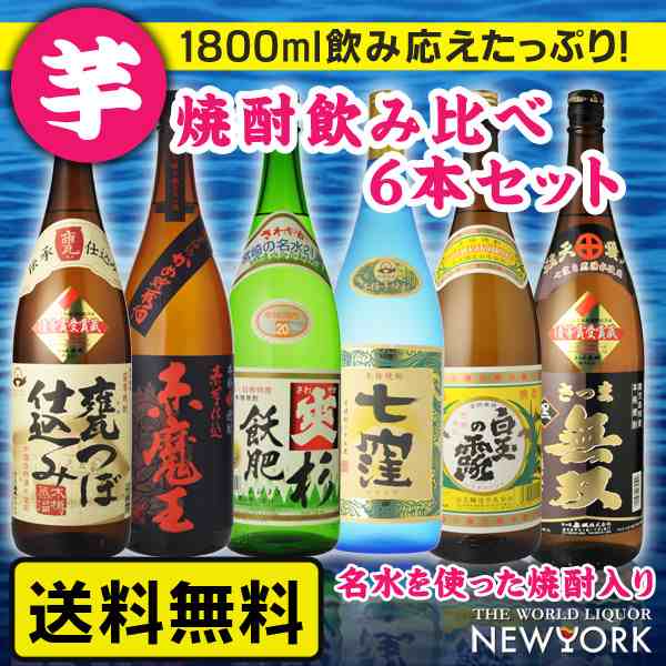 焼酎　飲み比べ　送料無料　名水仕込み入り飲み比べ6本セット　1800ml×6本　（北海道・沖縄＋）