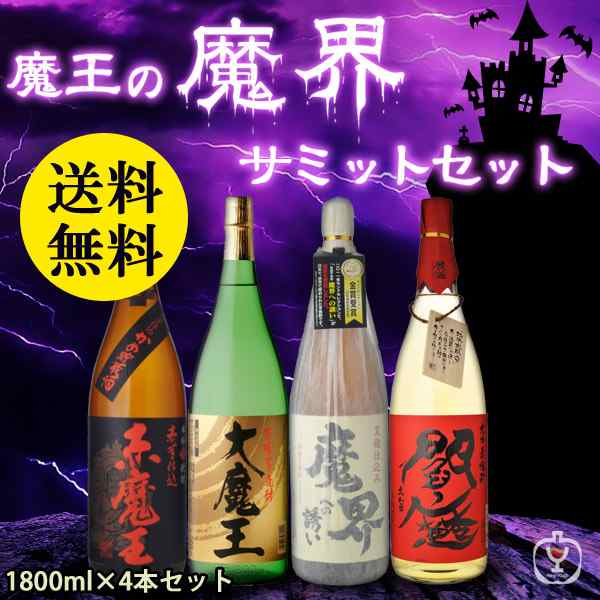 送料無料 魔王の魔界サミットセット 焼酎 1800ml×4本セット （北海道・沖縄＋890円）の通販はau PAY マーケット -  世界のお酒ニューヨーク