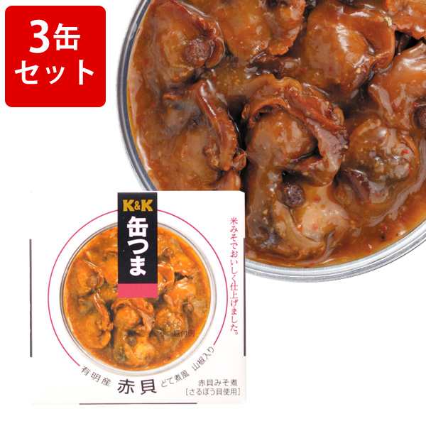 飲み比べ KK 缶つま 赤貝どて煮風 山椒入り 3缶セット ネット販壳 品薄