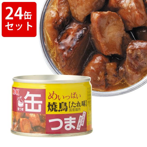KK　缶つま　めいっぱい　焼鳥炭火焼　たれ　（24缶セット） ■