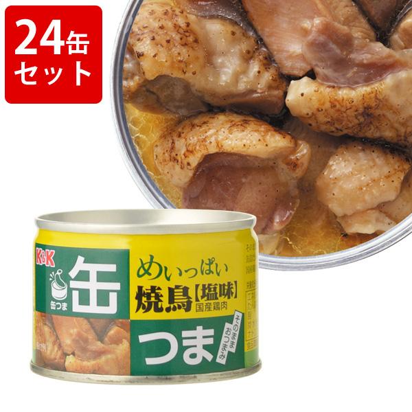 飲み比べ KK　缶つま　めいっぱい　焼鳥　塩　（24缶セット）の通販は