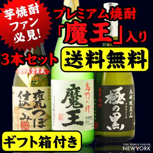 芋焼酎 極 プレミアム芋焼酎セット720ml×３本（ギフト箱付）（魔王 極 ...