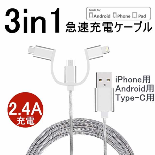 iPhoneケーブル micro USB Android用 Type-C用 iPhone用 3in1 急速充電ケーブル ナイロン モバイルバッテリー  充電器 USBケーブルの通販はau PAY マーケット 明誠ショップ au PAY マーケット－通販サイト