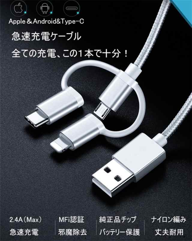 iPhone15ケーブル 3in1 micro USB Android用 Type-C用 iphone用 急速充電ケーブル ナイロン  モバイルバッテリー 充電器 USBケーブル｜au PAY マーケット