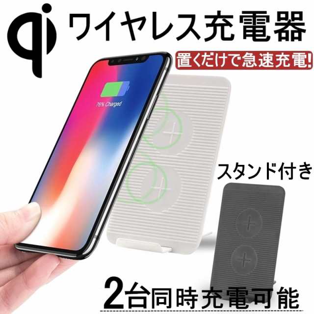 Qiワイヤレス充電器 折畳式ワイヤレス充電器 無線充電器 ワイヤレスチャージャー 置くだけ急速充電 スタンド機能付き 2台同時充電可能の通販はau  PAY マーケット - 明誠ショップ