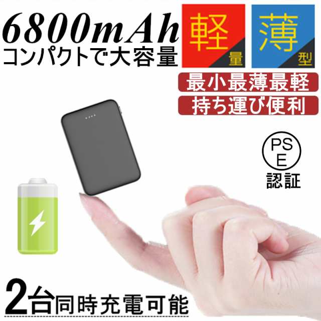 6800mAh 大容量 モバイルバッテリー 最小最軽最薄 超薄型 軽量 急速充電 超小型 ミニ型 USB2ポート 楽々収納 コンパクト 充電器 PL保険の通販はau  PAY マーケット - 明誠ショップ