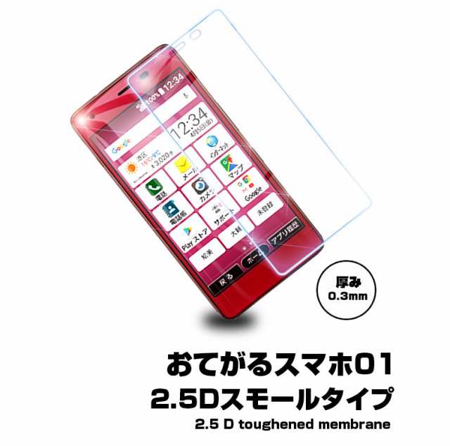 おてがるスマホ01 強化ガラス保護フィルム おてがるスマホ01 液晶保護 ...