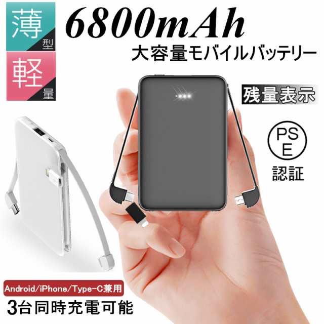 6800mAh モバイルバッテリー 超軽量 ケーブル内蔵 ミニ型 超薄型 3台