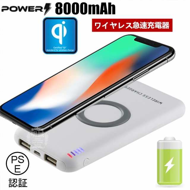 大容量 8000mah モバイルバッテリー ワイヤレス充電器 Qi 基準 無接点充電 軽量 Iphonex Iphone8 8plusスマホ充電器 Qi無線出 Pl保険 の通販はau Pay マーケット 明誠ショップ