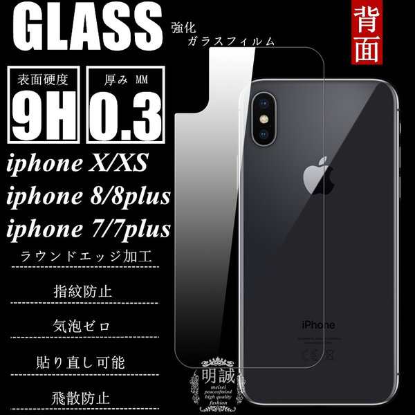 Iphonex 強化ガラス保護フィルム Iphone8 Iphone7 強化ガラスフィルム Iphone7 Plus 強化保護ガラス Iphonex Iphone8 Plus 背面タイプの通販はau Pay マーケット 明誠ショップ