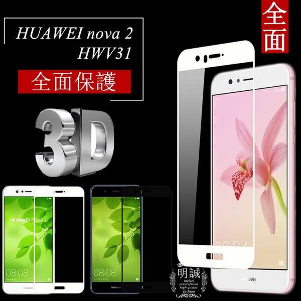 HUAWEI nova 2 HWV31 全面保護 強化ガラス保護フィルム HUAWEI nova 2