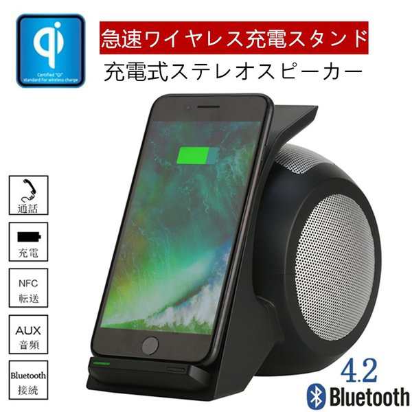 Qiワイヤレス充電スタンド Bluetooth 4 2 ポータブル充電式ステレオスピーカー 充電器 急速充電 15wワイヤレス充電スピーカー 無接点充電の通販はau Pay マーケット 明誠ショップ