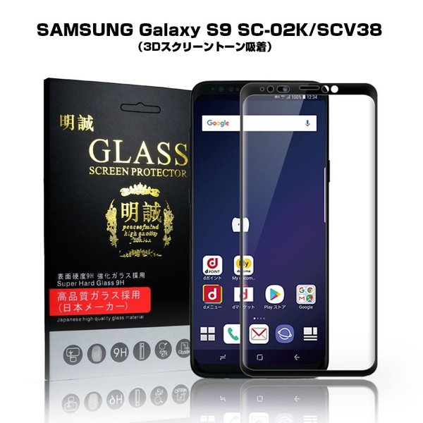 Galaxy S9 Scv38 3d 全面保護ガラスフィルム Galaxy S9 Sc 02k 液晶保護 Scv38 ギャラクシー エスナイン Sc 02k 強化ガラス保護フィルムの通販はau Pay マーケット 明誠ショップ