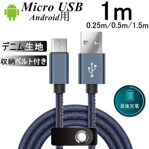 Micro Usbケーブル Android用 マイクロusb 0 25 0 5 1 1 5m 急速充電ケーブル デニム生地 収納ベルト付き Xperia Galaxy スマホ充電器の通販はau Pay マーケット 明誠ショップ