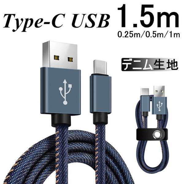 Usb Type Cケーブル Type C 充電器 高速充電 長さ0 25 0 5 1 1 5m デニム生地 収納ベルト付き データ転送ケーブル Android Galaxy Xperiaの通販はau Pay マーケット 明誠ショップ