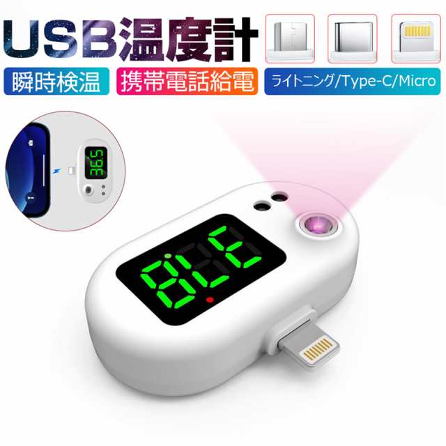 Usb温度計 スマホに装着 非接触式温度計 赤外線温度計 充電不要 電池不要 設定不要 華氏 摂氏 Iphone Android全対応 5cm計測距離の通販はau Pay マーケット 明誠ショップ