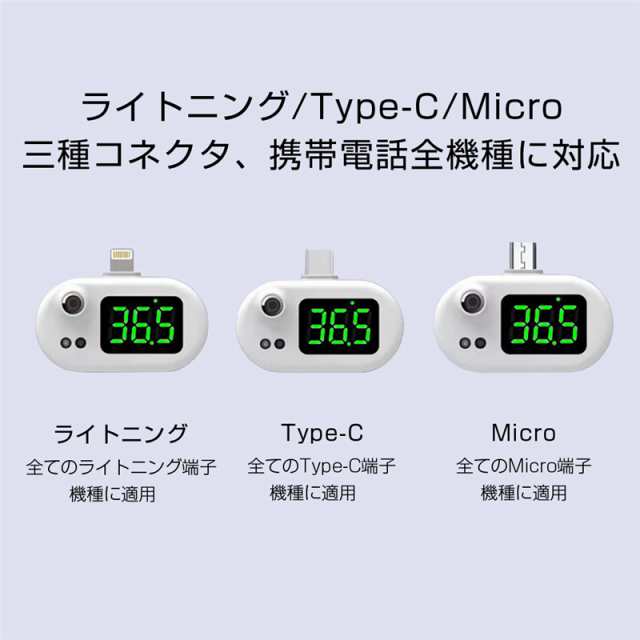 非接触式温度計 USB温度計 赤外線測定 高温警報 Type-C Micro ライトニング 選択可 スマホに挿すだけで検温｜au PAY マーケット
