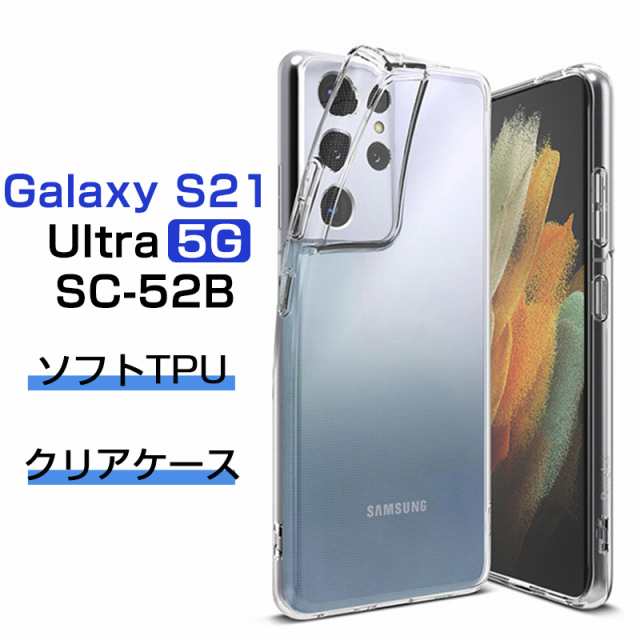 Galaxy S21 Ultra 5G SC-52B docomo スマホケース TPU スマホカバー 携帯電話ケース 衝撃吸収 擦り傷防止 耐衝撃  薄型 軽量の通販はau PAY マーケット 明誠ショップ au PAY マーケット－通販サイト