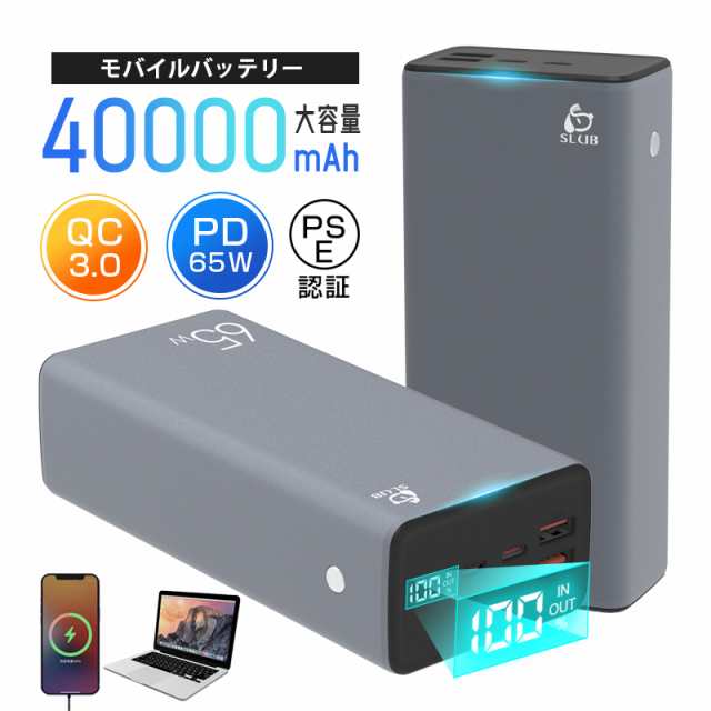 モバイルバッテリー 40000mAh 大容量 ポータブル電源 パワーバンク ノートパソコン充電 ポリマー電池 PD 65W出力 QC3.0  PSE認証済の通販はau PAY マーケット - 明誠ショップ | au PAY マーケット－通販サイト