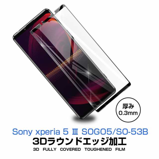 Xperia 5 III ガラスフィルム 3D 液晶保護 強化ガラス保護フィルム