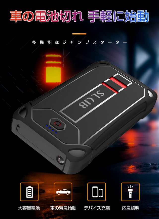 ジャンプスターター 12V車用 バッテリー上がり対策 モバイルバッテリー役 16000mAh SOSモード IP66防水防塵  日本語取扱説明書付き｜au PAY マーケット