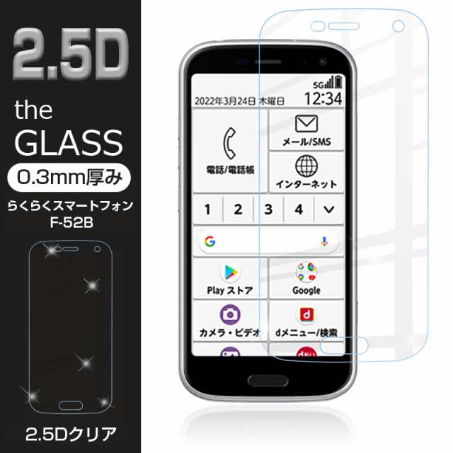 らくらくスマートフォン F-52B 強化ガラス保護フィルム 2.5D ガラス