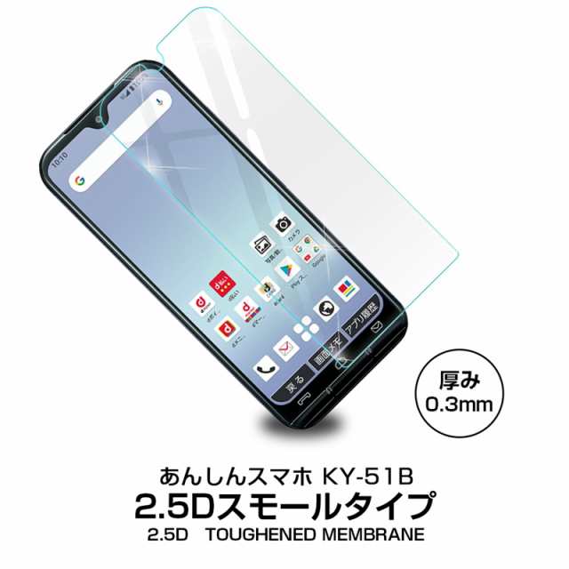 あんしんスマホ KY-51B / かんたんスマホ3 A205KC 強化ガラス保護