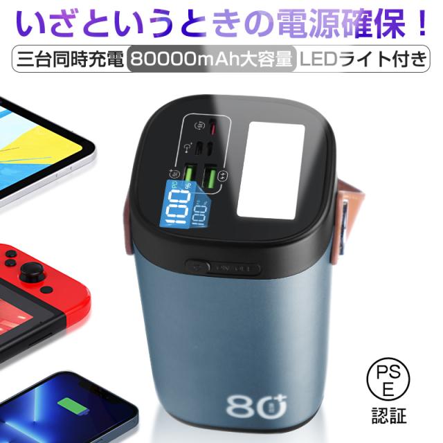 【最終値下げ】80000mAh モバイルバッテリー　ポータブル電源　急速充電 ポータブル電源 80000mAh/296WhAC(300W 瞬間最大600W