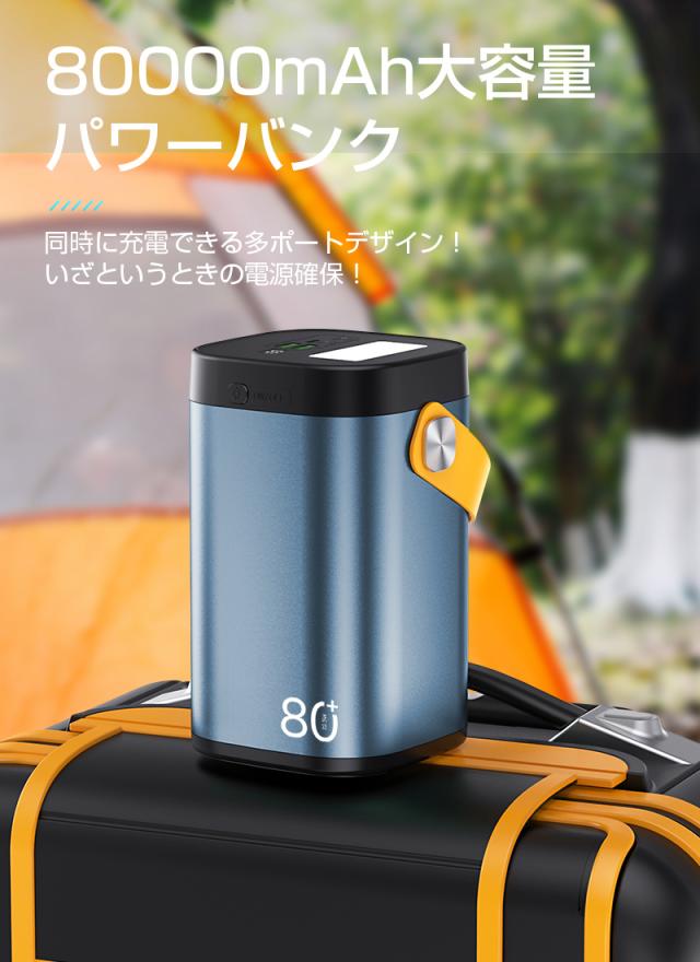 モバイルバッテリー 80000mAh 大容量 アウトドア照明 防災電源