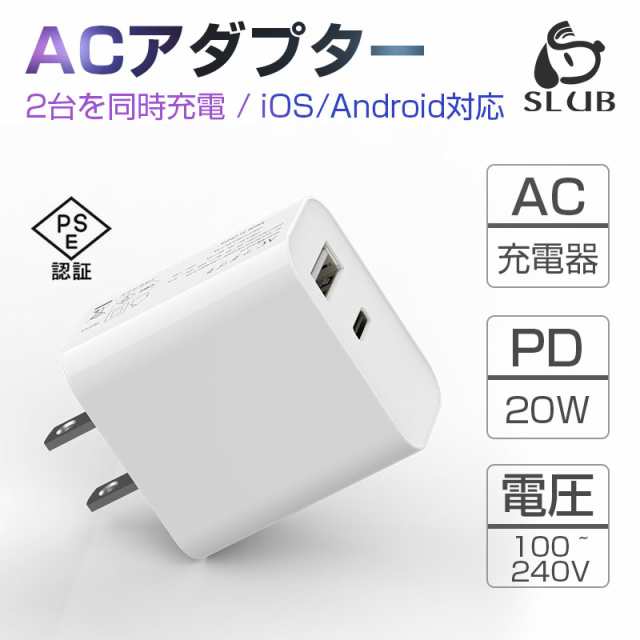 ACアダプター PD 充電器 20W USB-C 急速充電器 USB-A+Type-C ダブル出力 Type-C急速充電器 PDチャージャー 100~ 240V電圧の通販はau PAY マーケット - 明誠ショップ