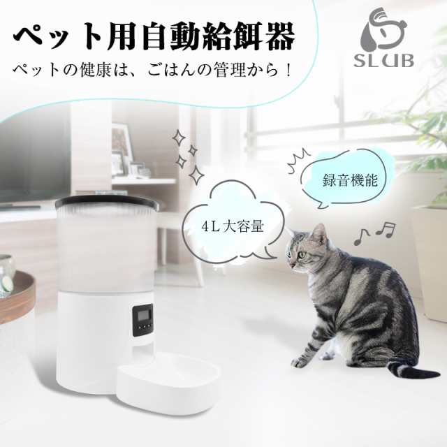 限定500円引き】 ペット用自動給餌器 自動餌やり機 2WAY給電 タンク型 タイマー式 音声録音機能搭載 日時設定 ドライフード専用 録音再の通販はau  PAY マーケット - 明誠ショップ