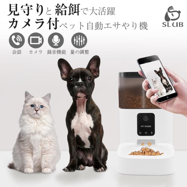 ペット自動給餌器 自動餌やり機 遠隔給餌 カメラ付き 通話機能 録音機能 録音再生 4L 電池＆アダプター2WAY給電 留守番対策 乾燥剤入り 【PL保険加入済み製品・安心】