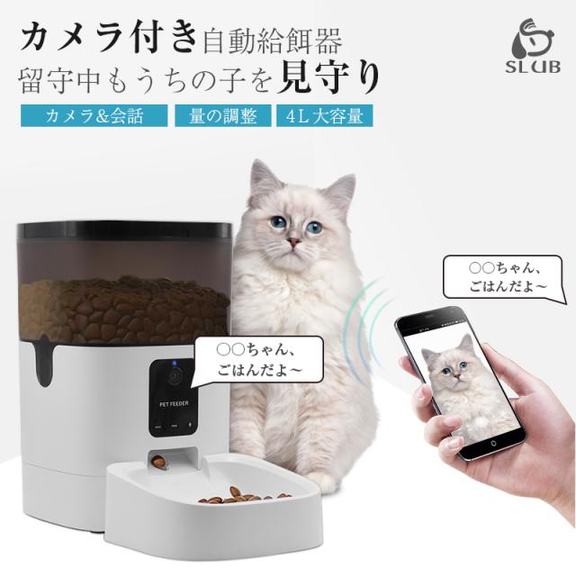 ペット給餌器 遠隔給餌 カメラ付き 通話機能 録音機能 4L 電池＆アダプター給電 留守番対策 1日8食 タイマー式 ドライフード専用 【PL保険加入済み製品・安心】