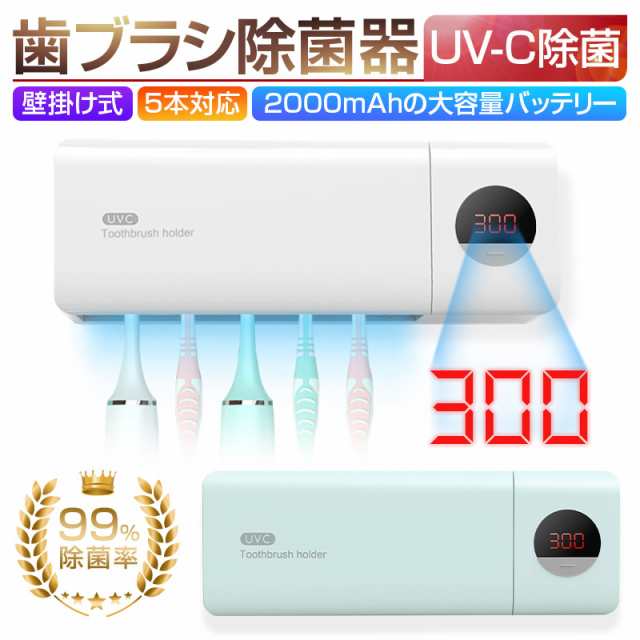 歯ブラシ滅菌器 歯ブラシスタンド 歯ブラシホルダー UV紫外線ライト UV-C 歯ブラシ除菌器 5本対応 壁掛け オーラルケア 殺菌 除菌装置の通販はau  PAY マーケット - 明誠ショップ