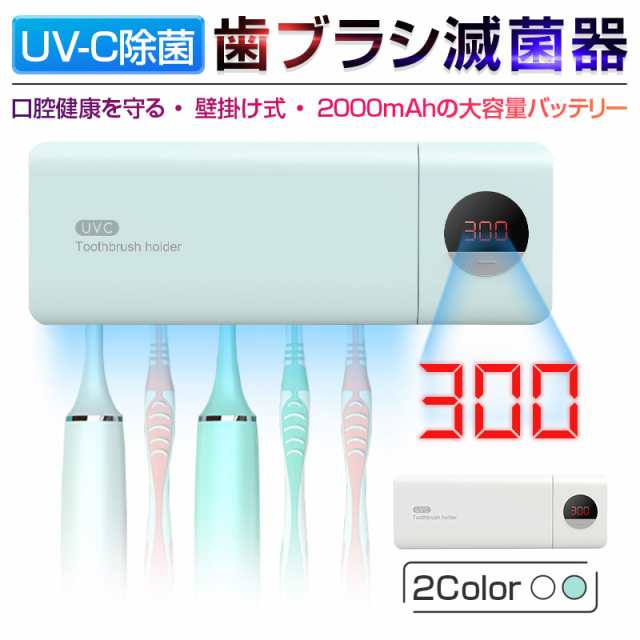 歯ブラシ滅菌器 UV紫外線滅菌器 歯ブラシスタンド 歯ブラシホルダー 5本対応 除菌率99% コンパクト カビ防止 コードレス 3M両面テープ付の通販はau  PAY マーケット - 明誠ショップ