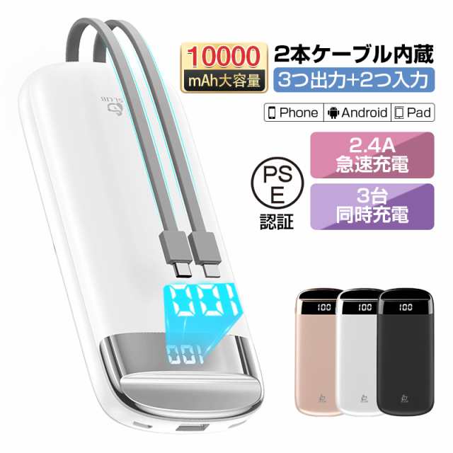 モバイルバッテリー 10000mAh 2本ケーブル内蔵 3台同時充電 機内