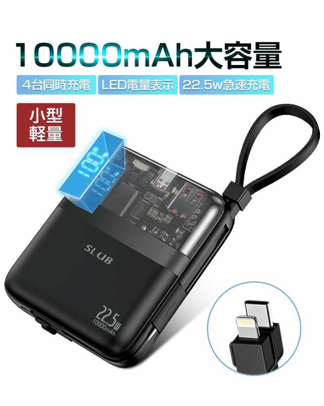 モバイルバッテリー ケーブル内蔵型 10000mAh 22.5W出力 残電量表示