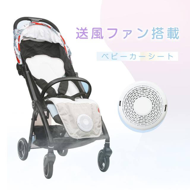 ベビーカーファンシート ベビーカー クールシート 送風 夏用 クーラー 