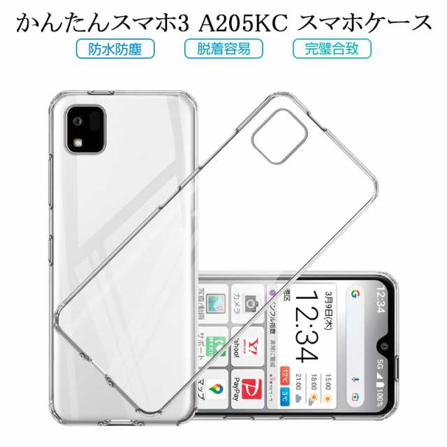 かんたんスマホ3 A205KC 保護ケース KYOCERA スマホケース カバー スマホ保護 携帯電話ケース 耐衝撃 TPUケース シリコン  ソフトカバーの通販はau PAY マーケット 明誠ショップ au PAY マーケット－通販サイト