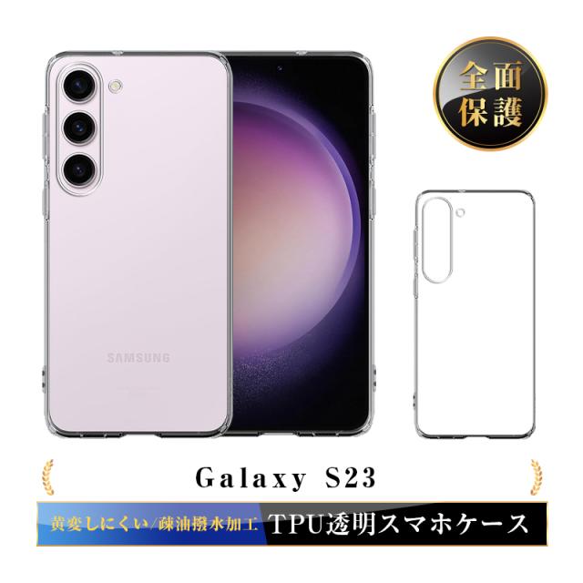Galaxy S23 SC-51D/SCG19 保護ケース スマホケース TPU スマホカバー 