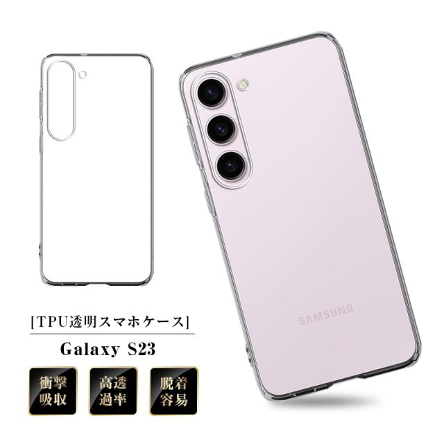 Galaxy S23 SC-51D/SCG19 保護ケース スマホケース カバー TPUケース 
