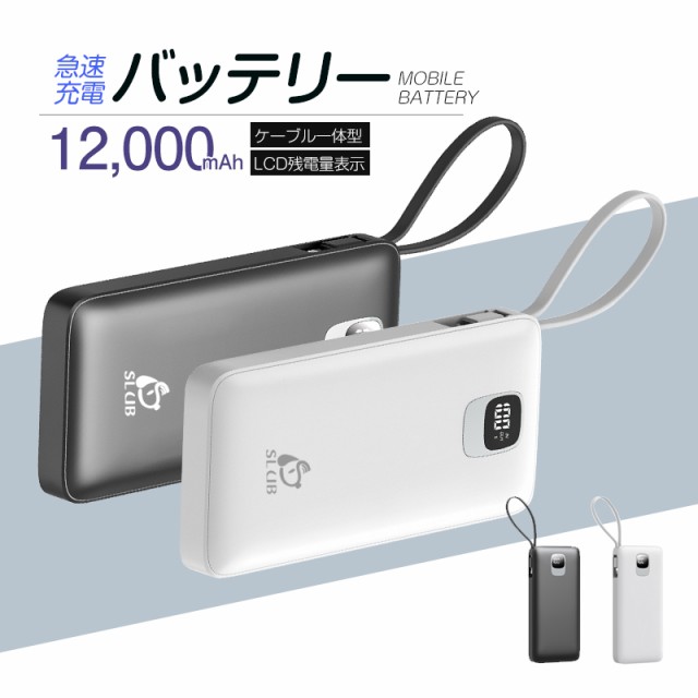 モバイルバッテリー 12000mAh パワーバンク ケーブル内蔵 急速充電 大