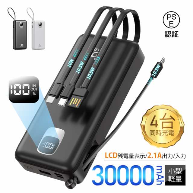 モバイルバッテリー 大容量 30000mAh パワーバンク 4本ケーブル内蔵